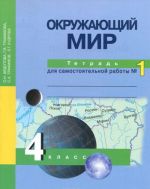 Okruzhajuschij mir. 4 klass. Tetrad dlja samostojatelnoj raboty №1