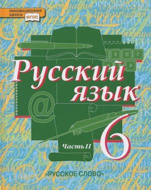 Russkij jazyk. 6 klass. Uchebnik. V 2 chastjakh. Chast 2