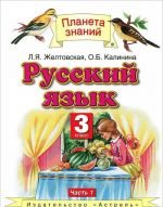 Русский язык. 3 класс. В 2 частях. Часть 1