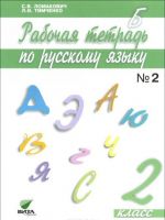 Russkij jazyk. 2 klass. Rabochaja tetrad. V 2 chastjakh. Chast 2