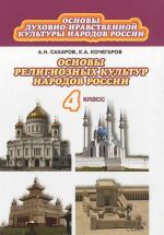 Osnovy dukhovno-nravstvennoj kultury narodov Rossii. Osnovy religioznykh kultur narodov Rossii. 4 klass. Uchebnik