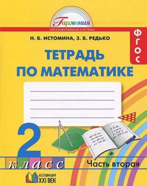 Matematika. 2 klass. Rabochaja tetrad. V 2 chastjakh. Chast 2