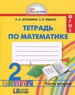 Математика. 2 класс. Рабочая тетрадь. В 2 частях. Часть 2