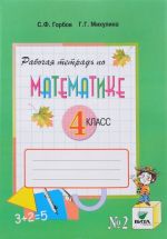 Matematika. 4 klass. Rabochaja tetrad. V 2 chastjakh. Chast 2