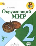 Окружающий мир. 2 класс. Учебник. В 2 частях. Часть 2