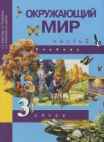 Окружающий мир. 3 класс. Учебник. В 2 частях. Часть 2