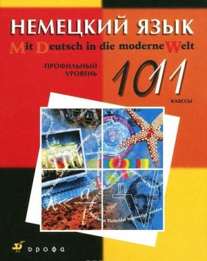 Немецкий язык. 10-11 классы. Профильный уровень. Учебник