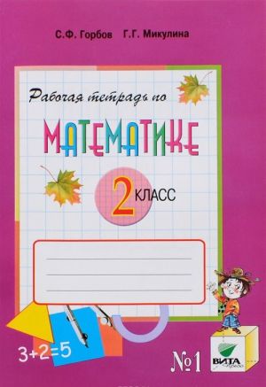 Matematika. 2 klass. Rabochaja tetrad. V 2 chastjakh. Chast 1