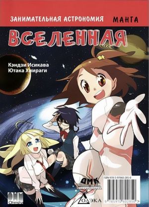 Zanimatelnaja astronomija. Vselennaja. Manga