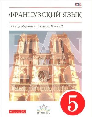 Французский язык. 5 класс. 1-й год обучения. Учебник. В 2 частях. Часть 2