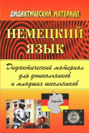 Nemetskij jazyk. Didakticheskij material dlja doshkolnikov i mladshikh shkolnikov