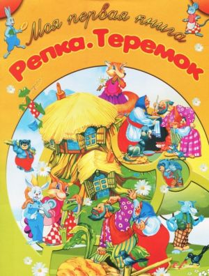 Репка. Теремок