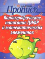 Propis. Kalligraficheskoe napisanie tsifr i matematicheskikh elementov