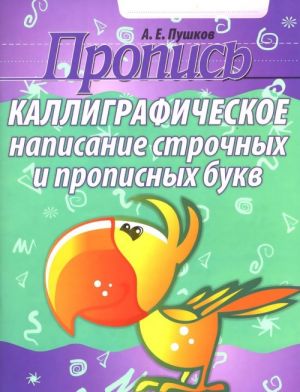 Propis. Kalligraficheskoe napisanie strochnykh i propisnykh bukv