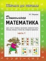 Doshkolnaja matematika. Rabochaja tetrad. V 2 chastjakh. Chast 1