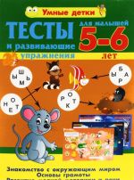 Тесты и развивающие упражнения для малышей 5-6 лет. Знакомство с окружающим миром. Основы грамоты. Развитие мелкой моторики и речи