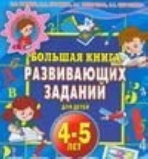 Большая книга развивающих заданий для детей 4-5 лет