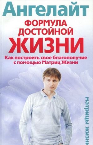 Формула достойной жизни. Как построить свое благополучие с помощью Матриц Жизни