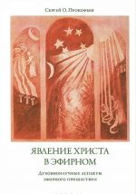 Явление Христа в эфирном. Духовнонаучные аспекты эфирного пришествия