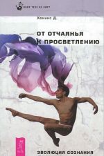 "Я". Реальность и субъективность. От отчаяния к просветлению. Эволюция сознания (комплект из 2 книг)