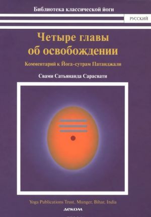 Четыре главы об освобождении. Комментарий к йога-сутрам Патанджали