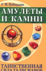 Amulety i kamni. Tainstvennaja sila talismanov