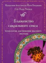 Блаженство сакрального секса. Технология достижения высшего экстаза