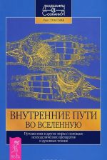 Vnutrennie puti vo Vselennuju. Metamagija (komplekt iz 2 knig)