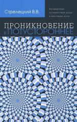 Proniknovenie v potustoronnee. Posmertnye puteshestvija dushi i misterii dukha