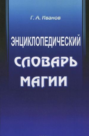 Энциклопедический словарь магии