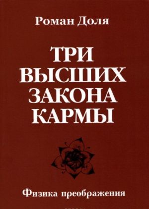 Tri vysshikh zakona karmy. Fizika preobrazhenija