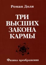 Tri vysshikh zakona karmy. Fizika preobrazhenija