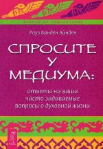 Sprosite u mediuma. Vospominanija o proshlykh zhiznjakh (komplekt iz 2 knig)