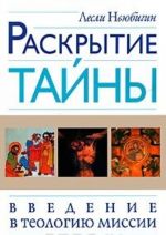 Раскрытие тайны. Введение в теологию миссии