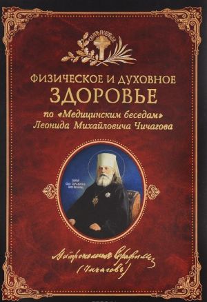 Fizicheskoe i dukhovnoe zdorove. Po "meditsinskim besedam" Leonida Mikhajlovicha Chichagova