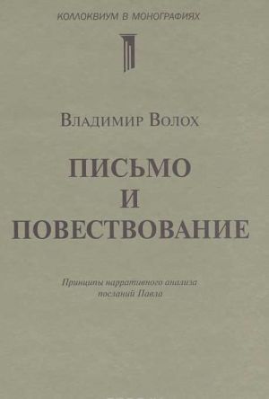 Pismo i povestvovanie. Printsipy narrativnogo analiza poslanij Pavla