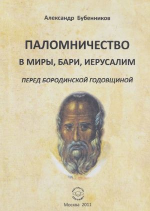 Паломничество в Миры, Бари, Иерусалим перед Бородинской годовщиной