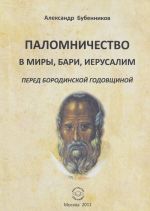 Palomnichestvo v Miry, Bari, Ierusalim pered Borodinskoj godovschinoj