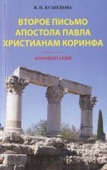 Второе Письмо апостола Павла Христианам Коринфа. Комментарий