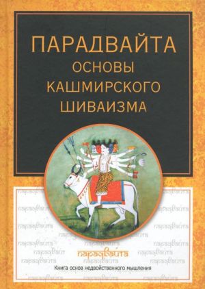 Парадвайта. Основы кашмирского шиваизма