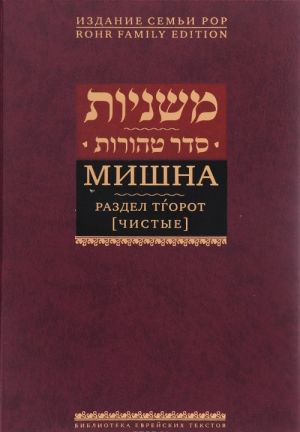 Mishna. Razdel Tgorot (Chistye)