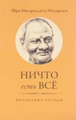 Ничто есть Всё. Последние беседы