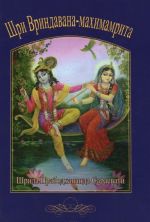 Shri Vrindavana-makhimamrita. Nektarnaja slava Shri Vrindavana