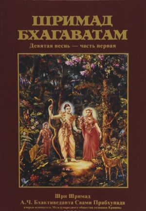 Шримад-Бхагаватам. Песнь 9. Часть 1. Освобождение