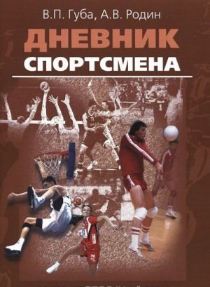 Дневник спортсмена. Методическое пособие