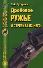 Дробовое ружье и стрельба из него