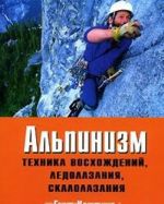 Alpinizm. Tekhnika voskhozhdenij, ledolazanija, skalolazanija