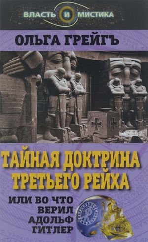 Тайная доктрина Третьего Рейха, или Во что верил Адольф Гитлер