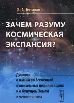 Zachem razumu kosmicheskaja ekspansija? Dialogi o zhizni vo Vselennoj, o vnezemnykh tsivilizatsijakh i o buduschem Zemli i chelovechestva