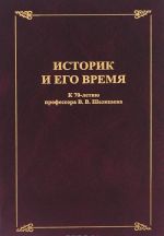 Istorik i ego vremja. Sbornik statej. K 70-letiju professora V. V. Shelokhaeva